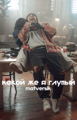 какой же я глупый