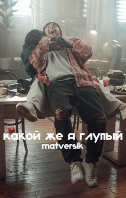 какой же я глупый