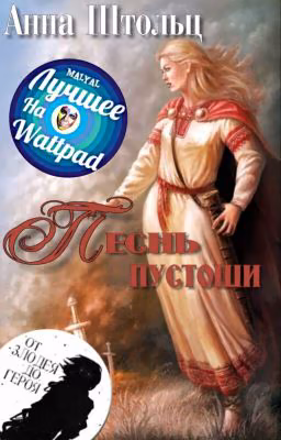 Песнь пустоши