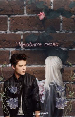 Полюбить снова