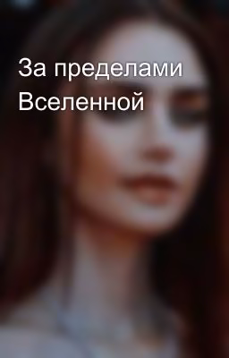За пределами Вселенной