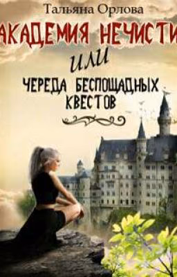 Боевая Академия для нечистей