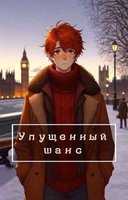 Упущенный шанс