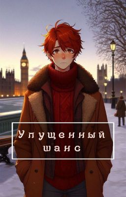 Упущенный шанс