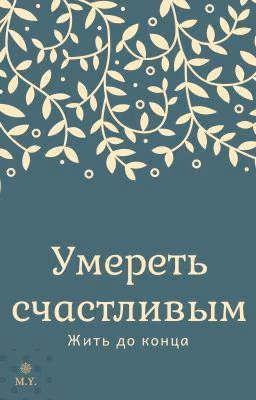 Умереть счастливым