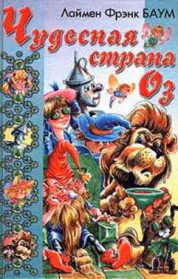 Чудесная страна Оз