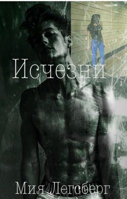 Исчезни