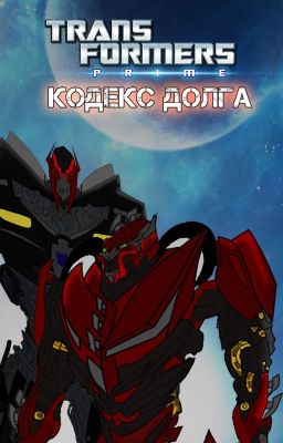 Трансформеры: Прайм. Кодекс Долга.