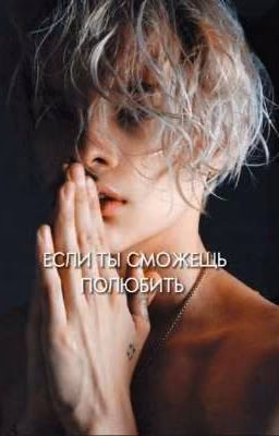 Если ты сможешь полюбить|18+