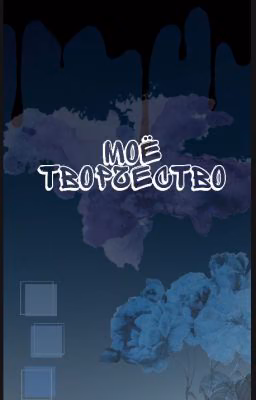 ☆Моё Творчество☆