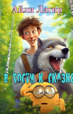 В гости к сказке