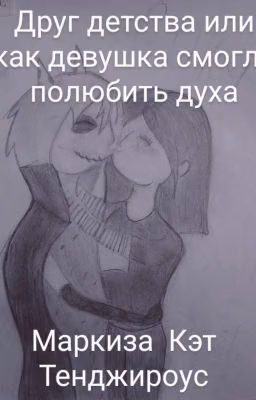 Друг Из Детсва Или Как Девушка