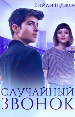 Случайный звонок (РЕДАКЦИЯ)