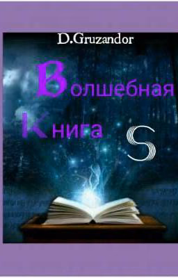 Волшебная книга