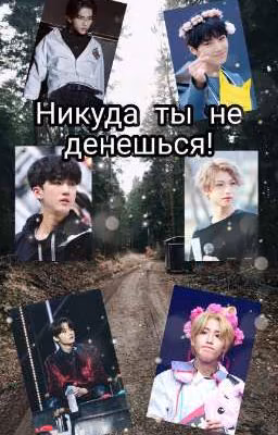 Никуда ты не денешься!