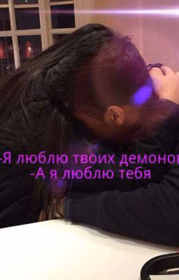 -Я Люблю Твоих Демонов -А Я Люблю Тебя