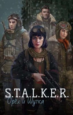 S.T.A.L.K.E.R: Орёл и Шутка