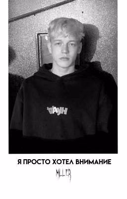 Я просто хотел внимание