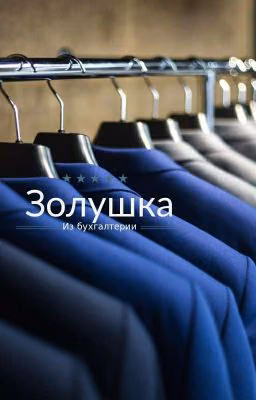 Золушка из бухгалтерии