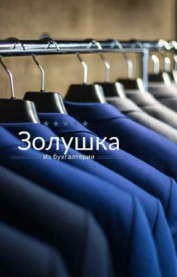 Золушка из бухгалтерии