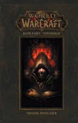 World Of Warcraft Хроники.Том 1.