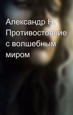 Александр Н. Противостояние с волшебным миром