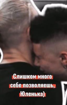 Слишком много себе позволяешь, Юленька...) | Кирюля | Кира и Юля