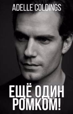 Ещё один РомКом!