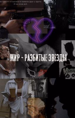 Мир - разбитые звезды