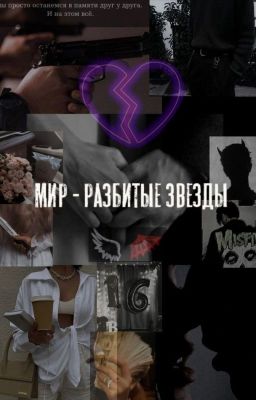 Мир - разбитые звезды