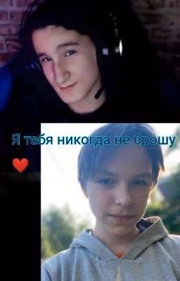 Я тебя никогда не брошу ❤️{Херейд/Банан}