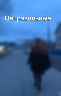 Неправильные