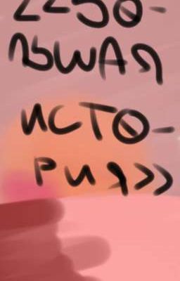 <<Большая история о любви и дружбе.>>