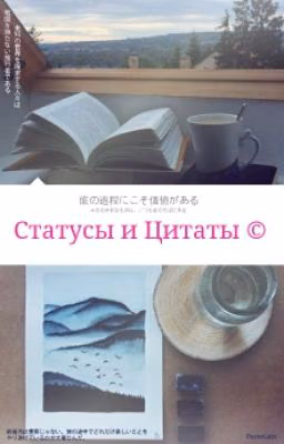 Статусы и Цитаты ©
