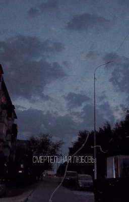 смертельная любовь.