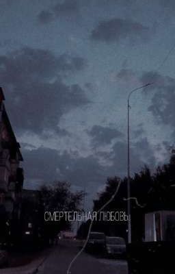 смертельная любовь.