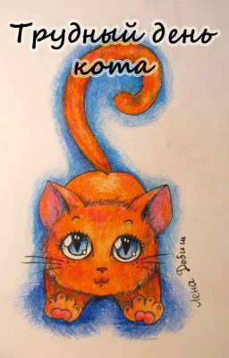 Трудный день кота