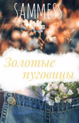 Золотые пуговицы