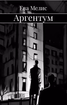 АРГЕНТУМ