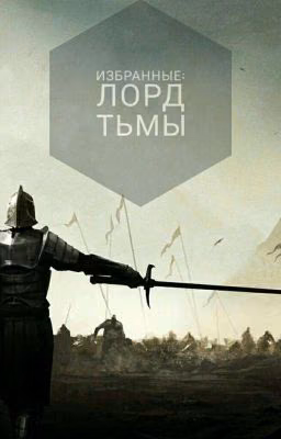 Избранные: Лорд Тьмы. Часть 1
