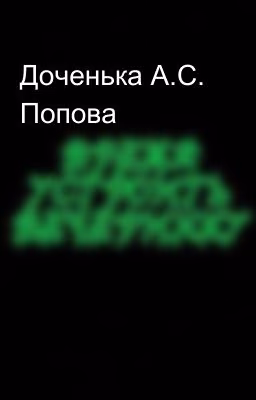 Доченька А.С. Попова