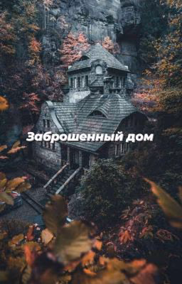 Заброшенный дом.