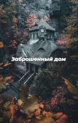Заброшенный дом.
