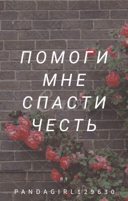 Помоги мне спасти честь