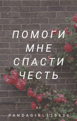 Помоги мне спасти честь