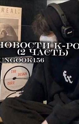 новости K-pop ( 2 часть)