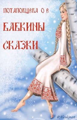 Бабкины сказки