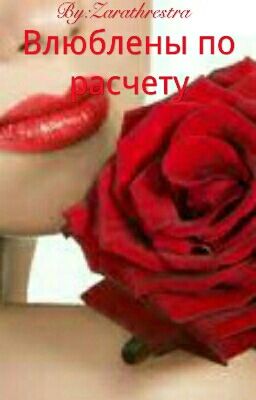 Влюблены по расчету