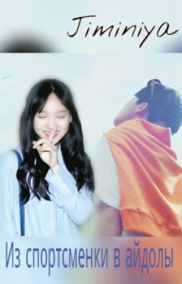 Из спортсменки в айдолы