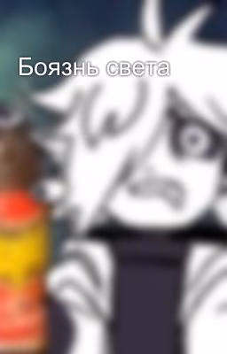 Боязнь света